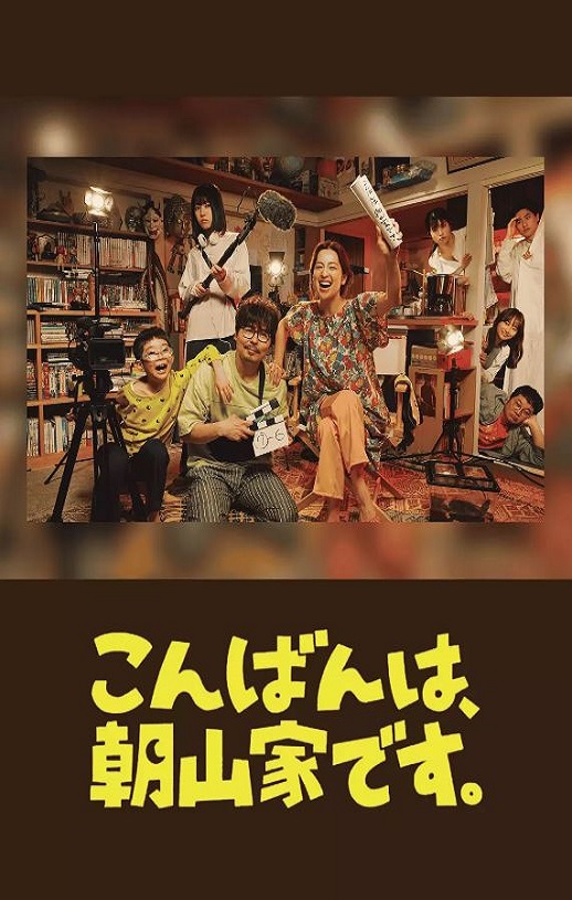 2025年日本电视剧《晚上好，我们是朝山家。》全8集