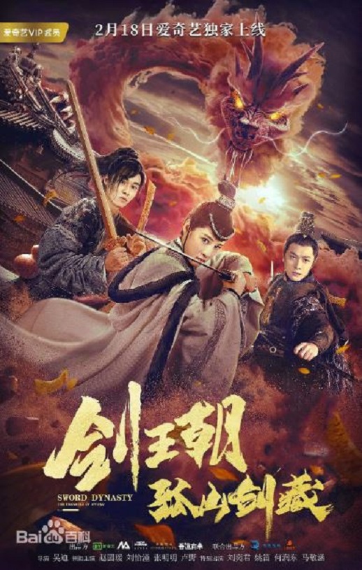 2020年国产动作片《剑王朝之孤山剑藏》HD国语中字