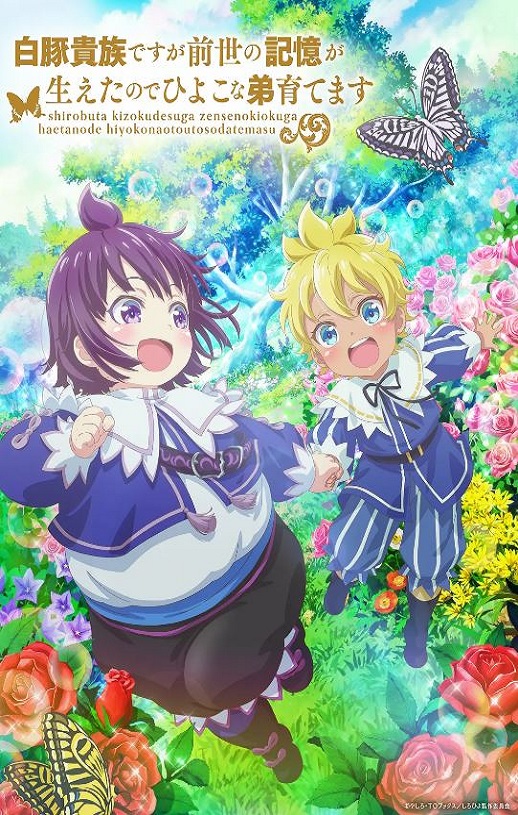 2025年日本动漫《虽然我是白豚贵族，但因为我有前世的记忆，所以我在养育弱小的弟弟》全12集