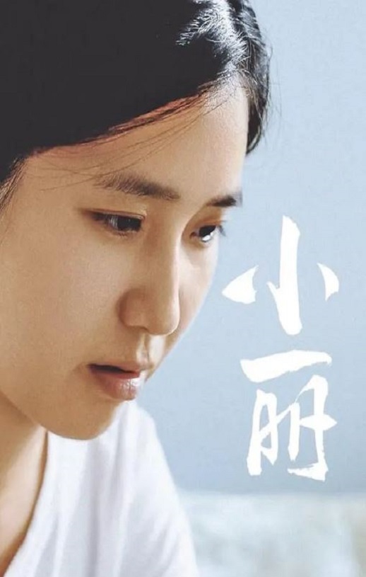 2025年国产剧情片《小丽》HD国语中字