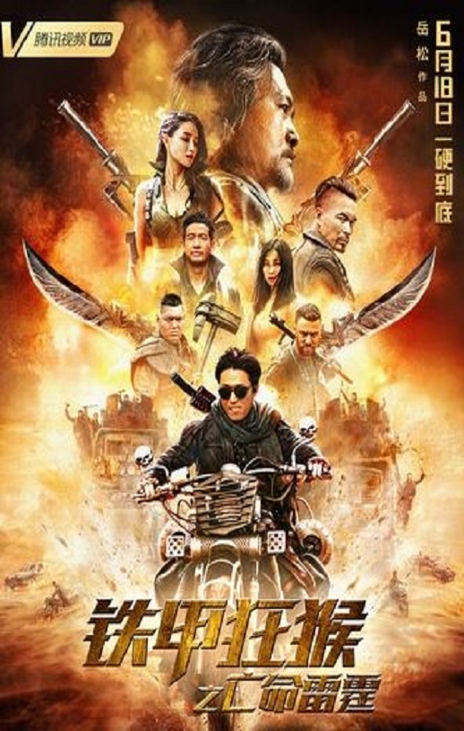 2020年国产动作片《铁甲狂猴之亡命雷霆》HD国语中字