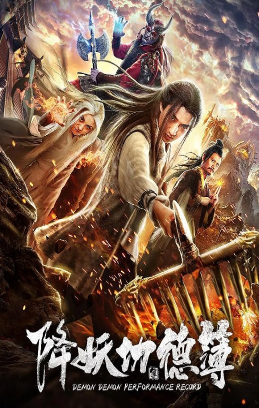 2019年国产古装片《降妖功德簿》HD国语中字