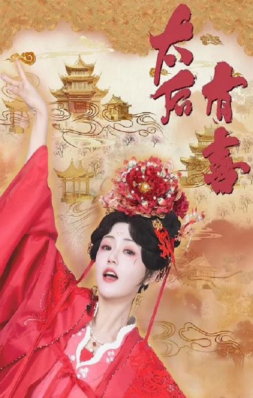 2025年国产大陆电视剧《太后有喜》全22集