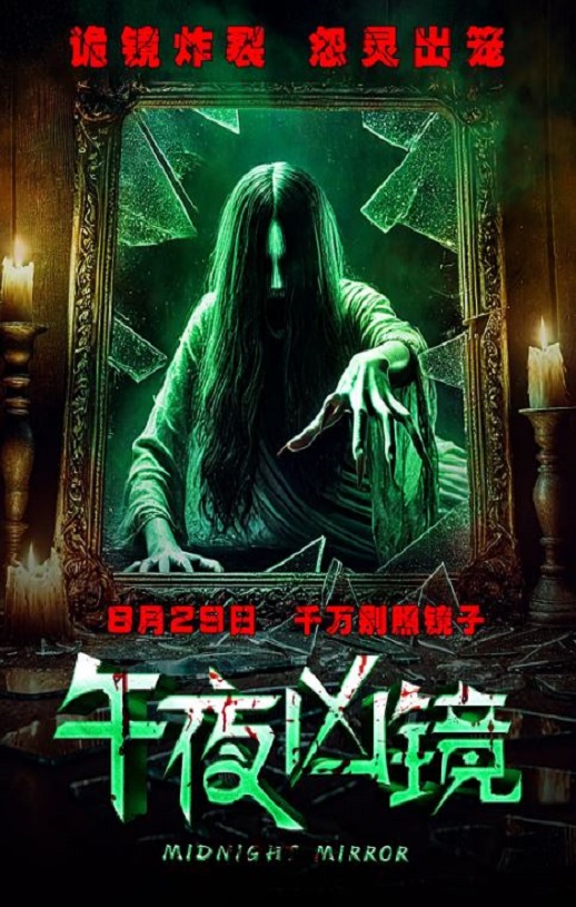 2025年国产恐怖惊悚片《午夜凶镜》HD国语中字