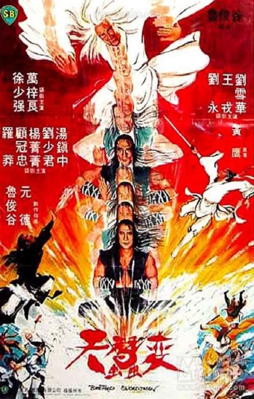 1983年中国香港经典动作片《天蚕变》蓝光国语中字