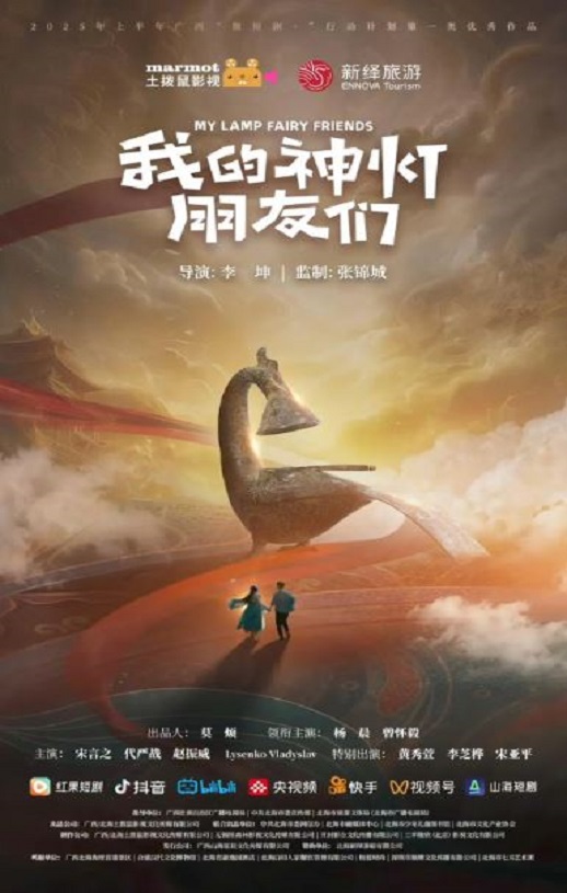 2025年国产大陆电视剧《我的神灯朋友们》全10集