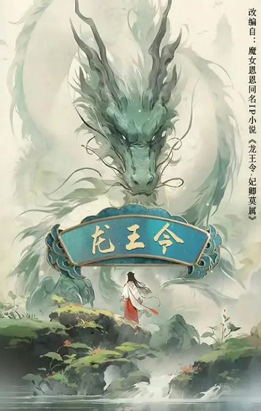 2025年国产大陆电视剧《龙王令之妃卿莫属》全30集