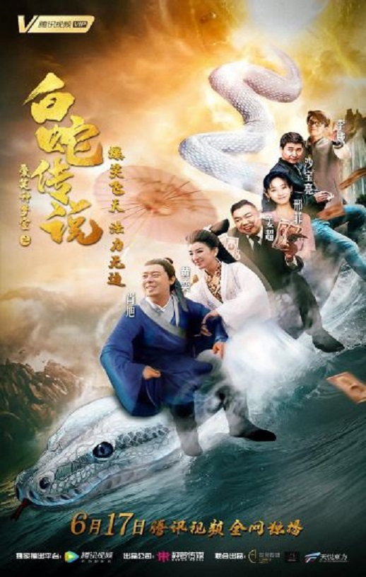 2019年国产喜剧片《爱笑种梦室之白蛇传说》HD国语中字