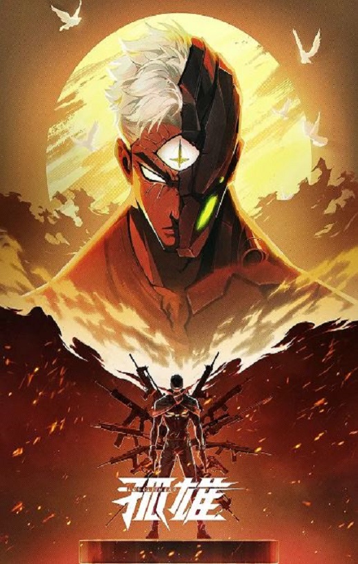 2025年国产动漫《孤雄》连载至09