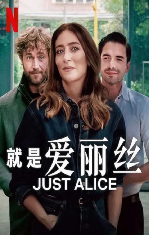 2025年哥伦比亚电视剧《就是爱丽丝》全19集