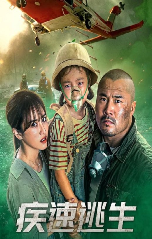 2022年国产动作片《疾速逃生》HD国语中字