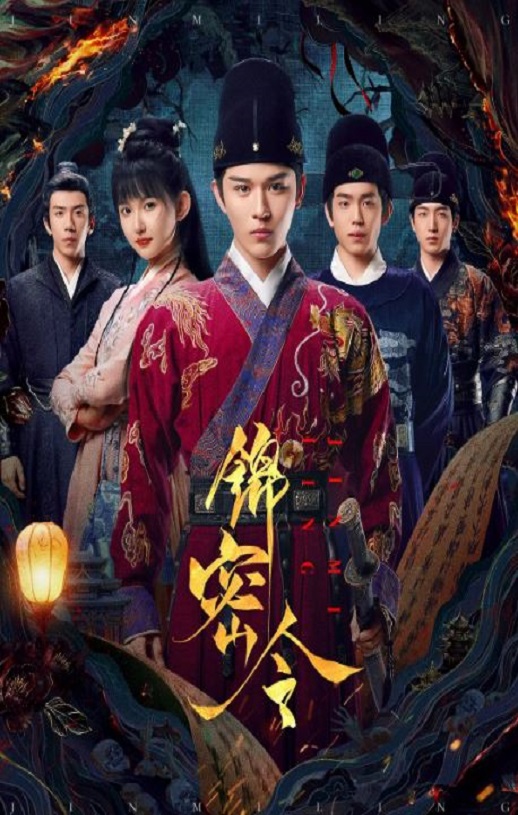 2025年国产大陆电视剧《锦密令》全20集