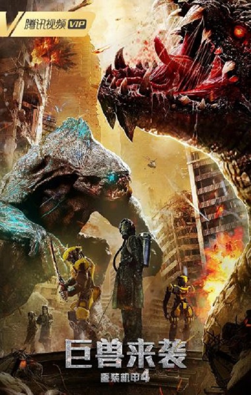 2022年国产动作片《重装机甲4巨兽来袭》HD国语中字