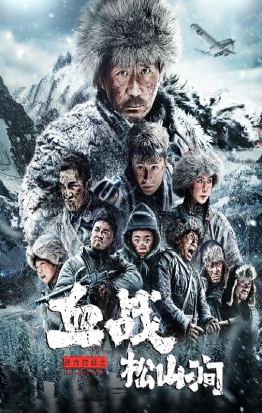 2022年国产动作片《铁血抗联之血战松山涧》HD国语中字