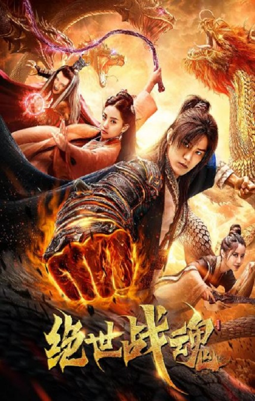 2020年国产奇幻片《绝世战魂》HD国语中字