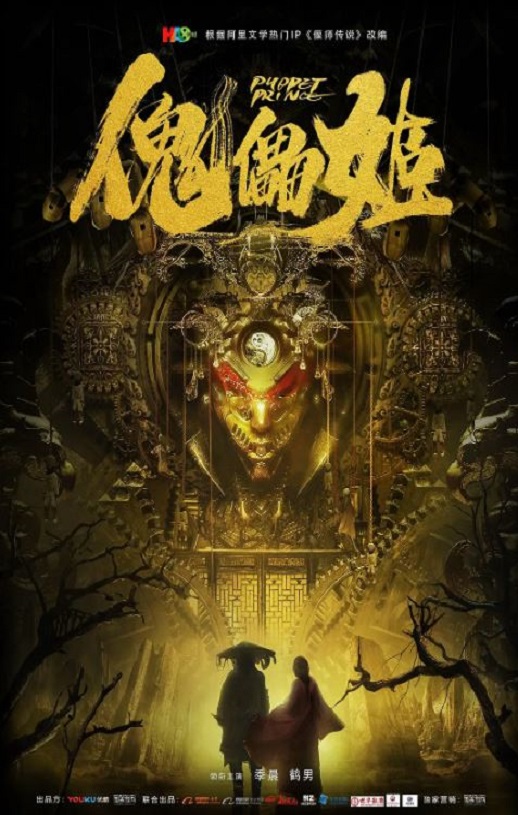 2019年国产悬疑片《傀儡姬》HD国语中字