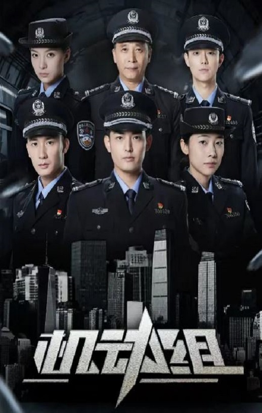 2025年国产大陆电视剧《机动组 第一季》全25集