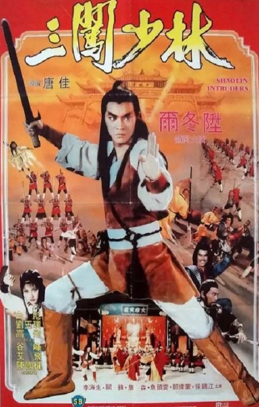 1983中国香港经典动作片《三闯少林》HD国粤双语中字