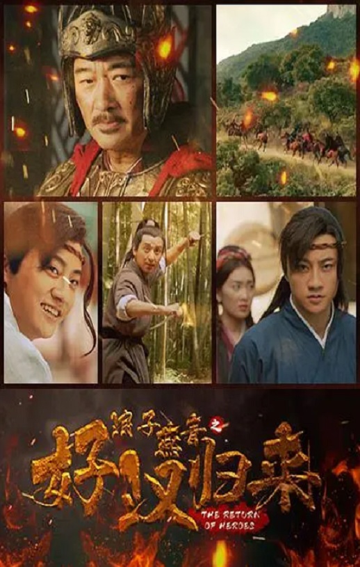 2022年国产动作古装片《浪子燕青之好汉归来》HD国语中字