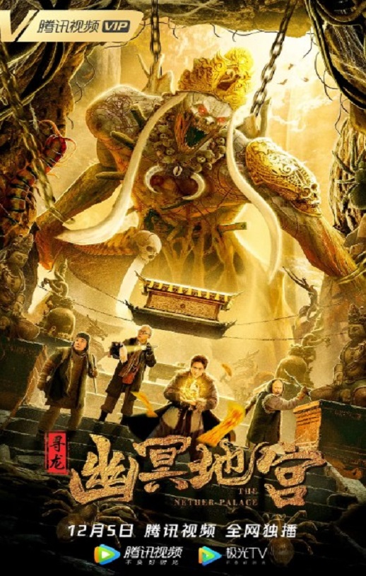 2021年国产悬疑片《寻龙之幽冥地宫》HD国语中字