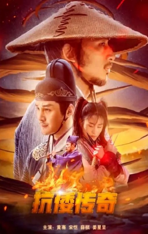 2022年国产古装片《抗倭传奇》HD国语中字