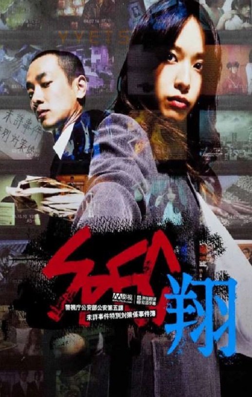 2012年日本经典悬疑剧情片《SPEC：翔》HD日语中字