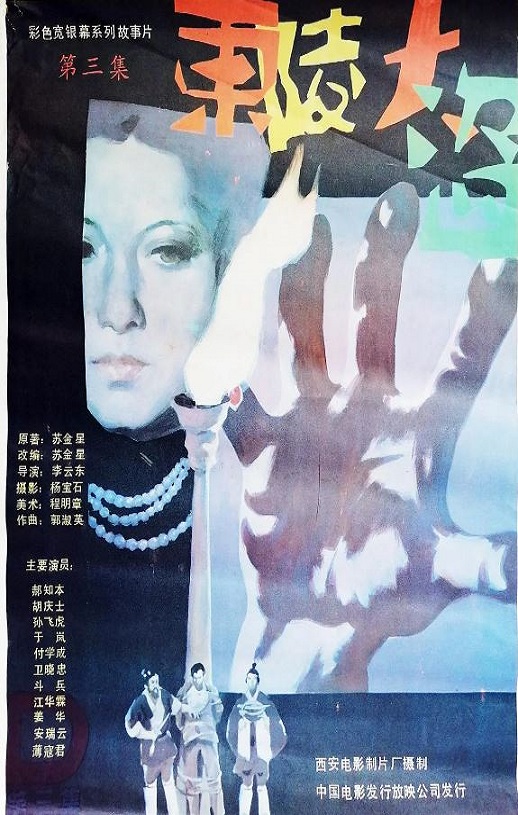1987年国产经典历史片《东陵大盗（三）》HD国语中字