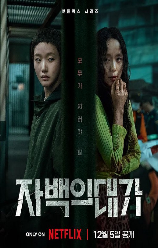 2025年韩国电视剧《认罪之罪》全12集