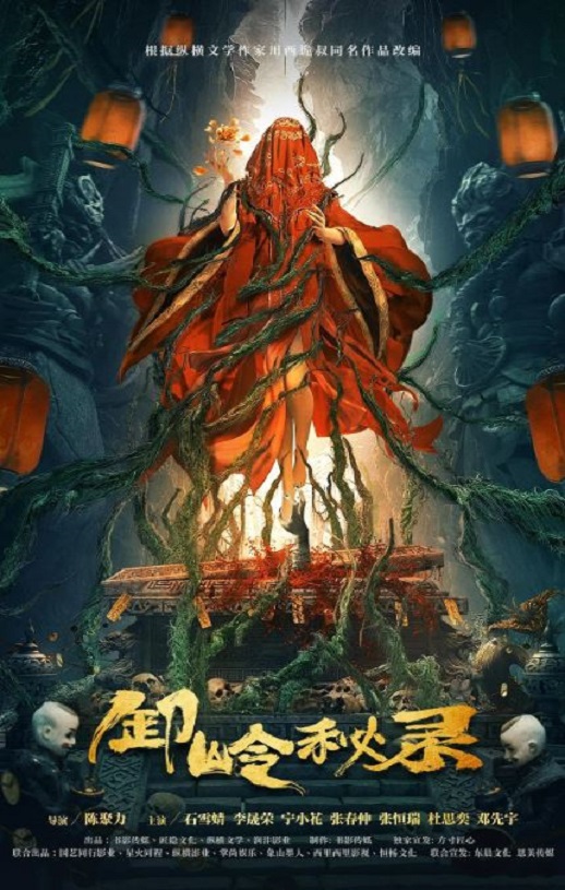 2021年国产悬疑片《卸岭秘录》HD国语中字