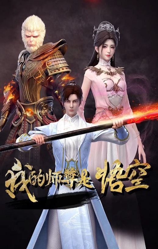 2025年国产动漫《我的师尊是悟空》全11集