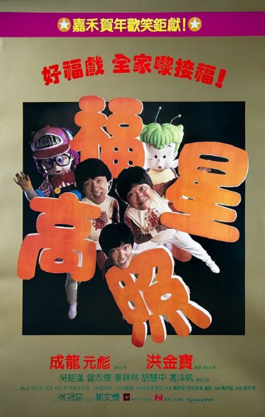 1985年中国香港经典喜剧片《福星高照》蓝光国粤双语中字