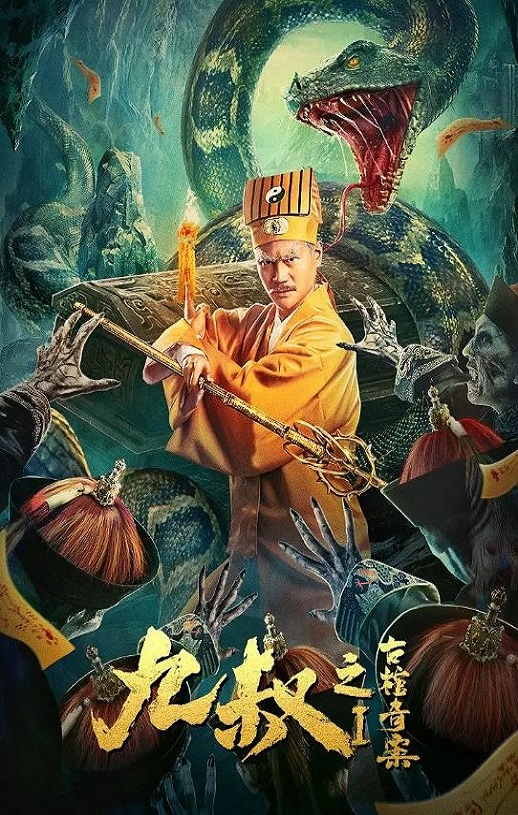 2021年国产动作片《九叔之古棺奇案1》HD国语中字