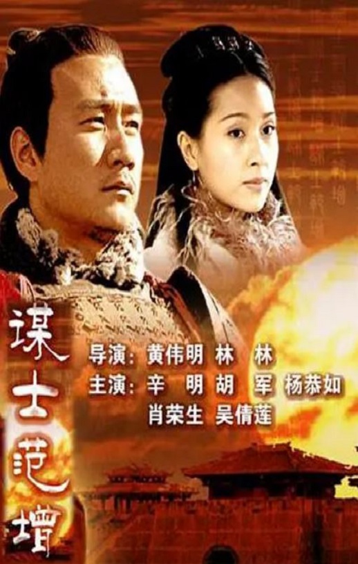 2005年国产经典历史片《大汉风之谋士范增》HD国语无字