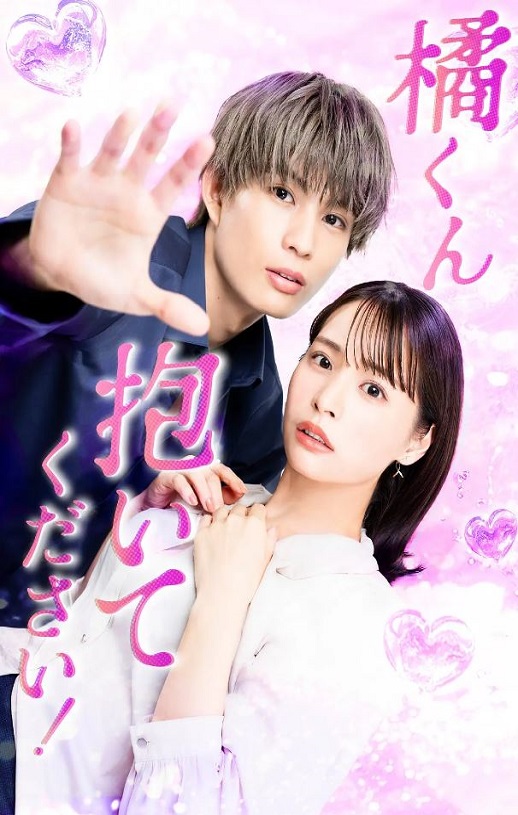 2025年日本电视剧《橘君抱紧我吧！》全12集