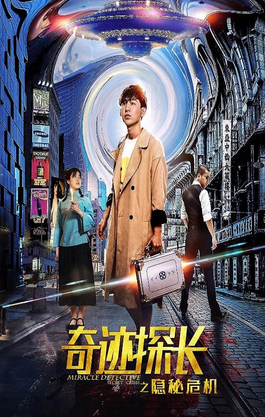 2019年国产悬疑片《奇迹探长之隐秘危机》HD国语中字