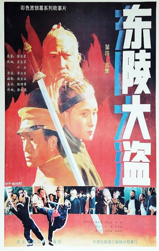 1987年国产经典历史片《东陵大盗（四）》HD国语中字