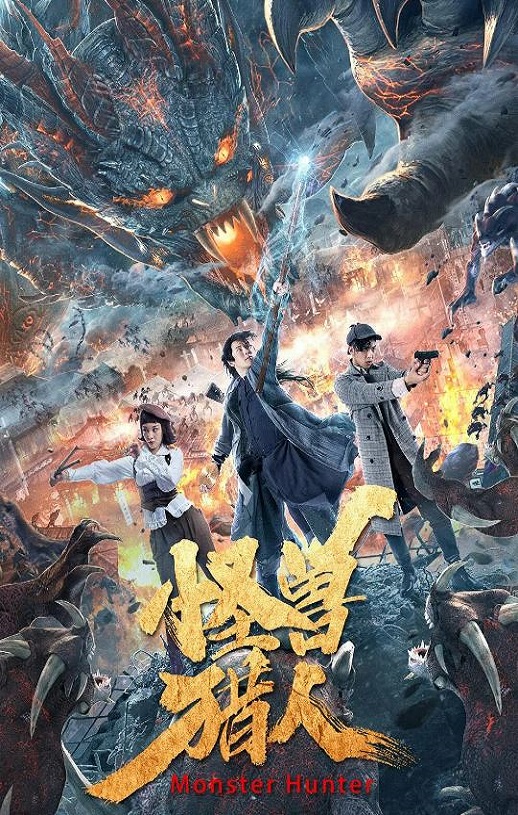 2020年国产剧情片《怪兽猎人》HD国语中字