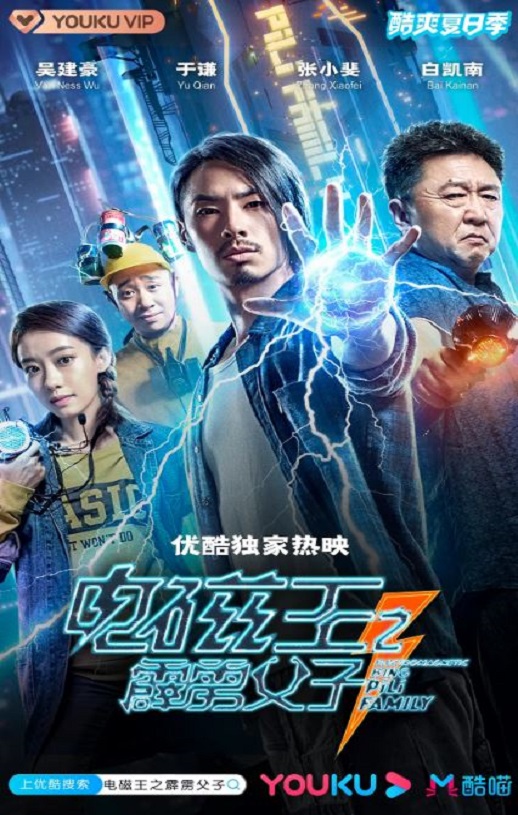 2020年国产喜剧片《电磁王之霹雳父子》HD国语中字