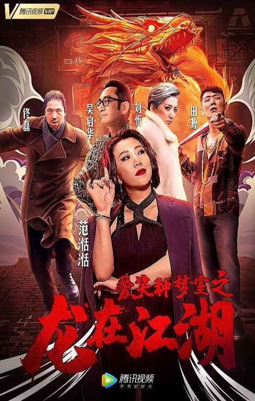 2019年国产剧情片《爱笑种梦室之龙在江湖》HD国语中字