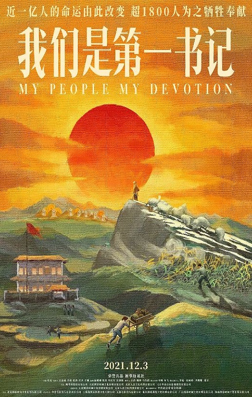 2021年国产8.1分纪录片《我们是第一书记》HD国语中字