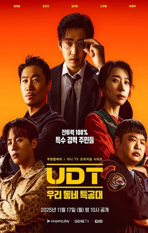 2025年韩国电视剧《UDT：我们小区特工队》全10集