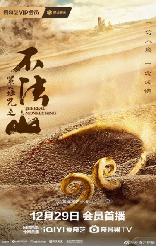 2025年国产古装片《紧箍咒之不法山》HD国语中字