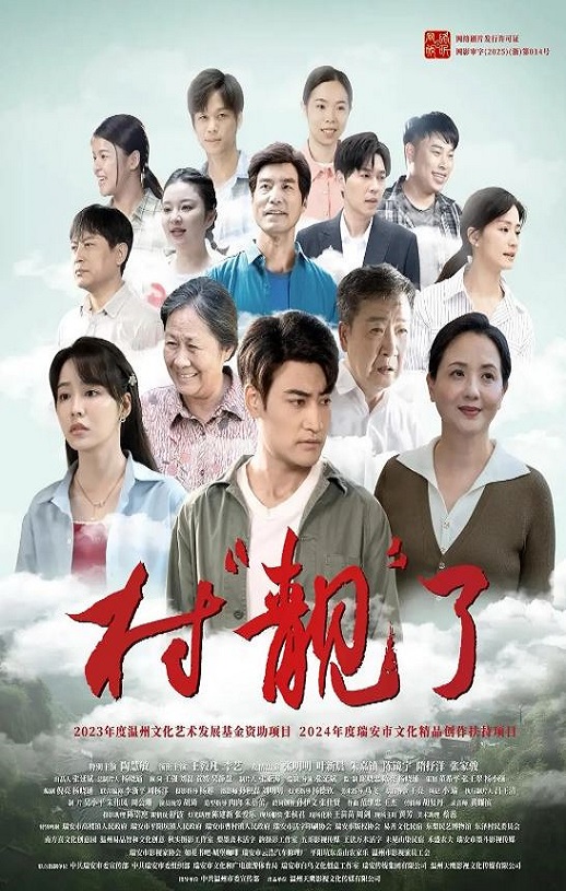 2025年国产剧情片《村“靓”了》HD国语中字