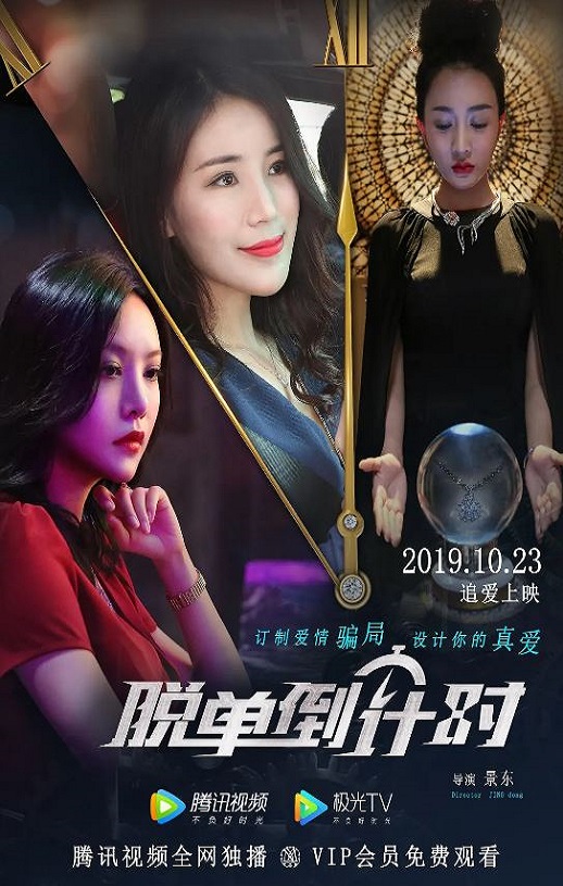 2019年国产爱情片《脱单倒计时》HD国语中字