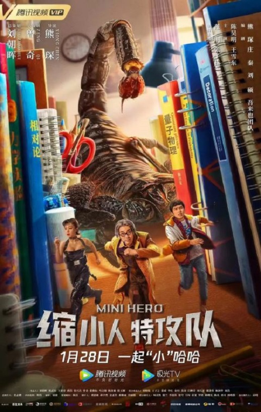 2022年国产喜剧片《缩小人特攻队》HD国语中字