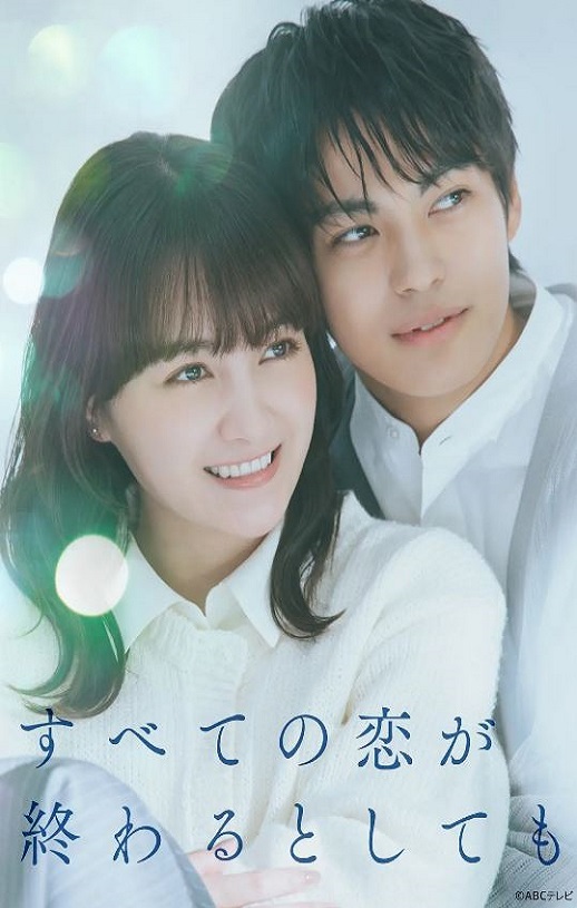 2025年日本电视剧《即便所有的恋爱终将结束》全8集