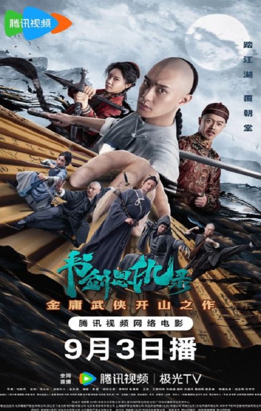 2023年国产动作片《书剑恩仇录 》HD国语中字