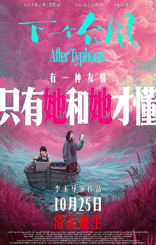 2025年国产剧情片《下一个台风》HD国语中英双字