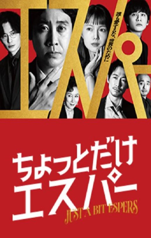 2025年日本电视剧《一点点超能力》全9集