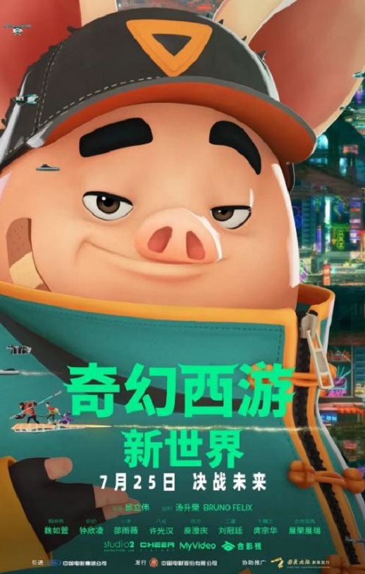 2022年中国台湾动画片《奇幻西游：新世界 》HD国语中字